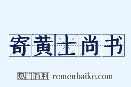 寄黄士尚书是什么意思的图片